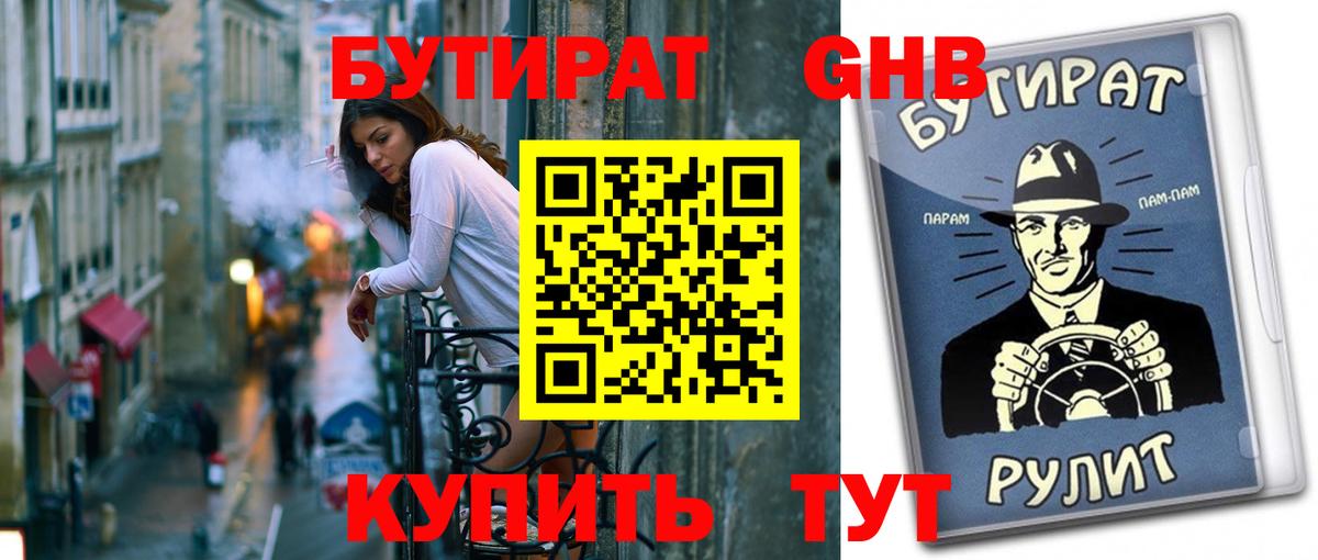 Бутират вода  Вход с VPN  Новокубанск 